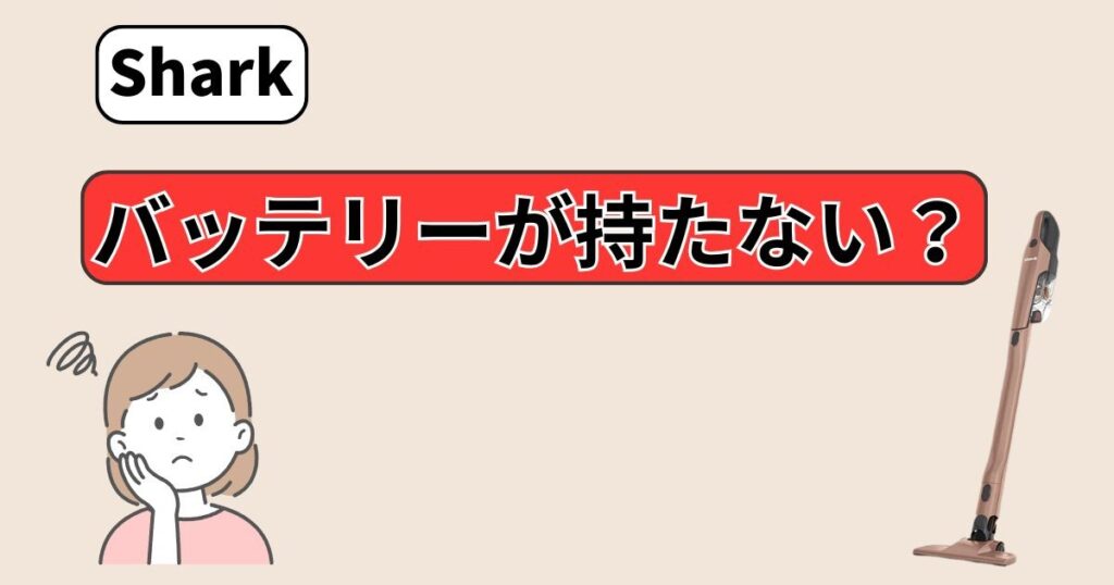バッテリーが持たない?