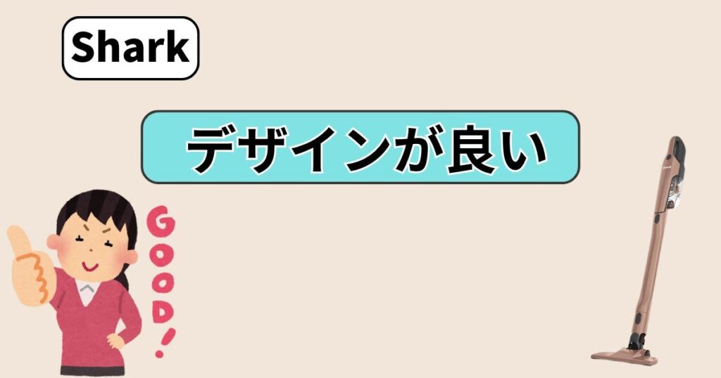 デザインが良い