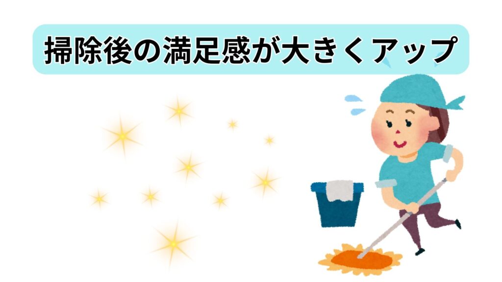 「掃除できた感」がアップする