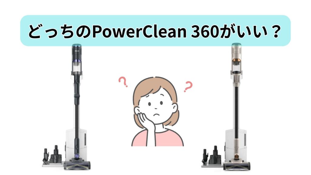 あなたに合うShark PowerClean 360はどっち?