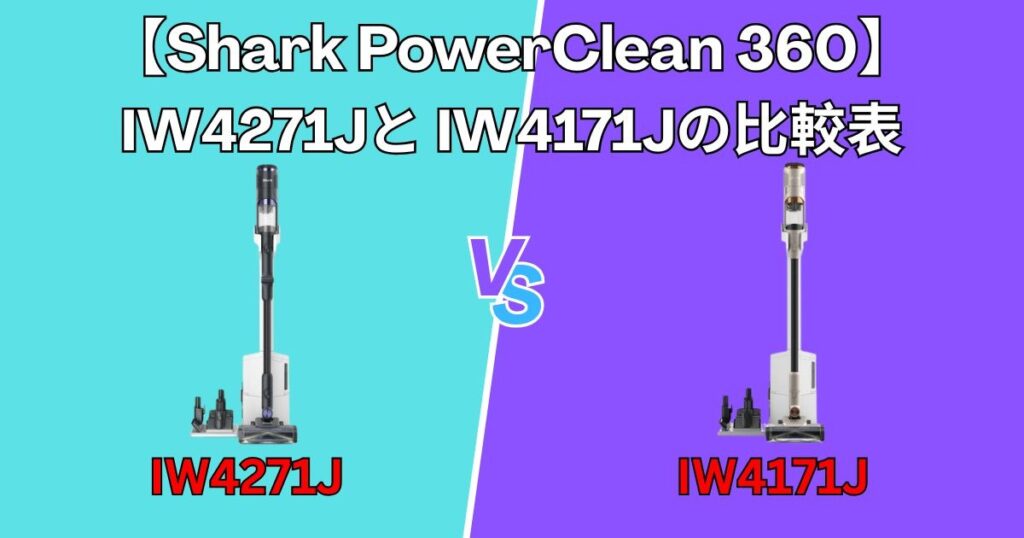 IW4271JとIW4171Jの比較早わかり表