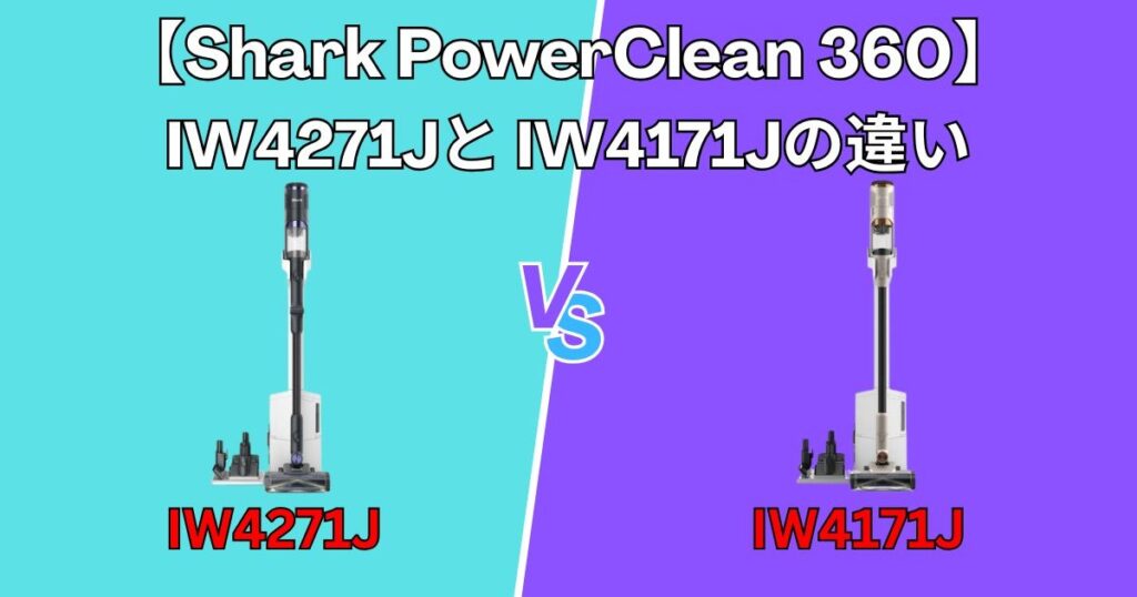 IW4271JとIW4171Jの決定的な違い