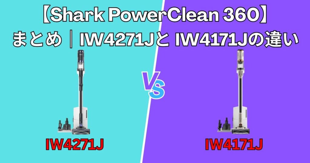 まとめ|Shark PowerClean 360 IW4271JとIW4171J 徹底比較