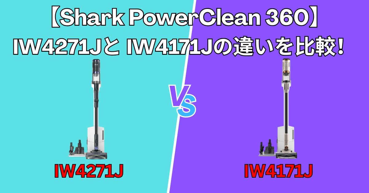 【Shark PowerClean 360】IW4271Jと IW4171Jの違いを比較！買うならどっち？