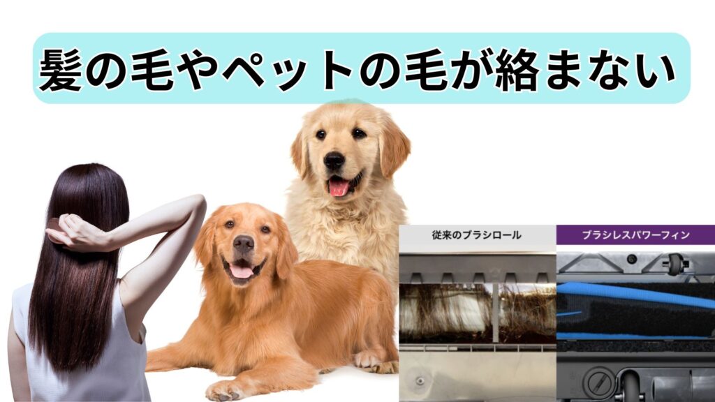 髪の毛やペットの毛が絡まない