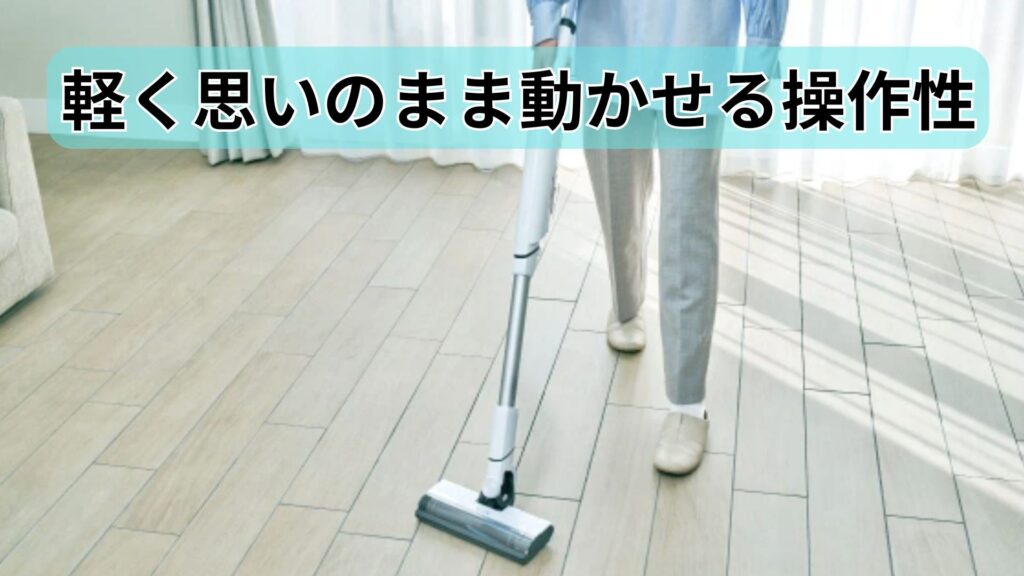 滑らかな操作性