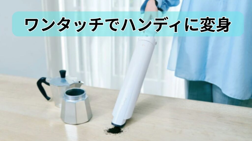 ワンタッチでハンディに変身