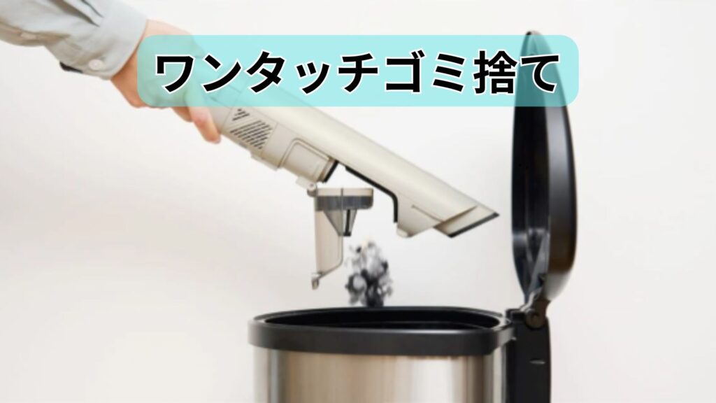ワンタッチでゴミ捨て完了