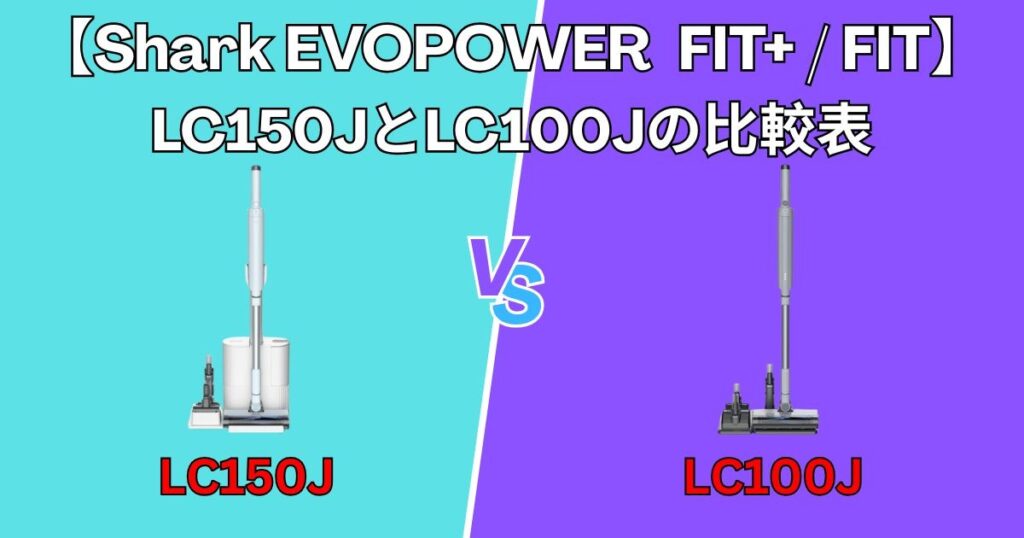 LC150JとLC100Jの比較表