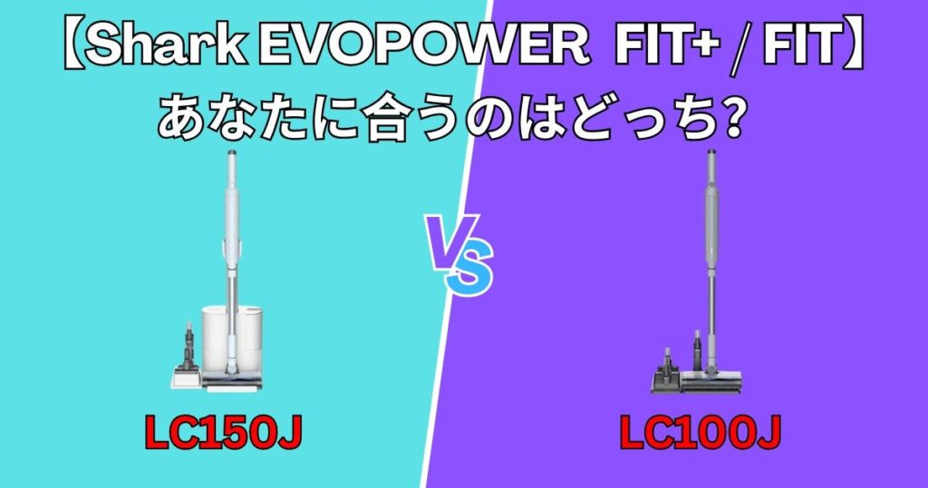 あなたに合うEVOPOWER SYSTEM FITはどっち？