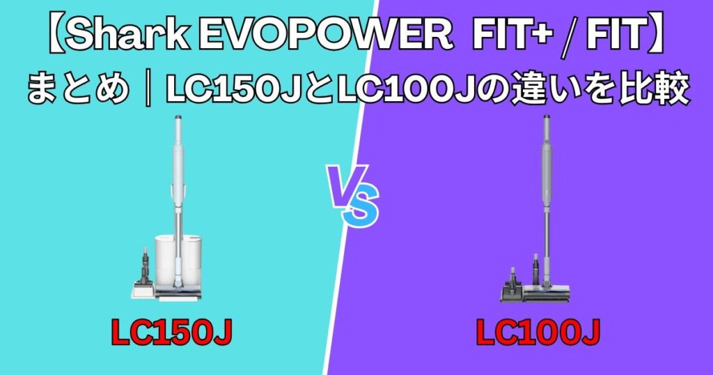 まとめ｜Shark EVOPOWER SYSTEM FIT 徹底比較
