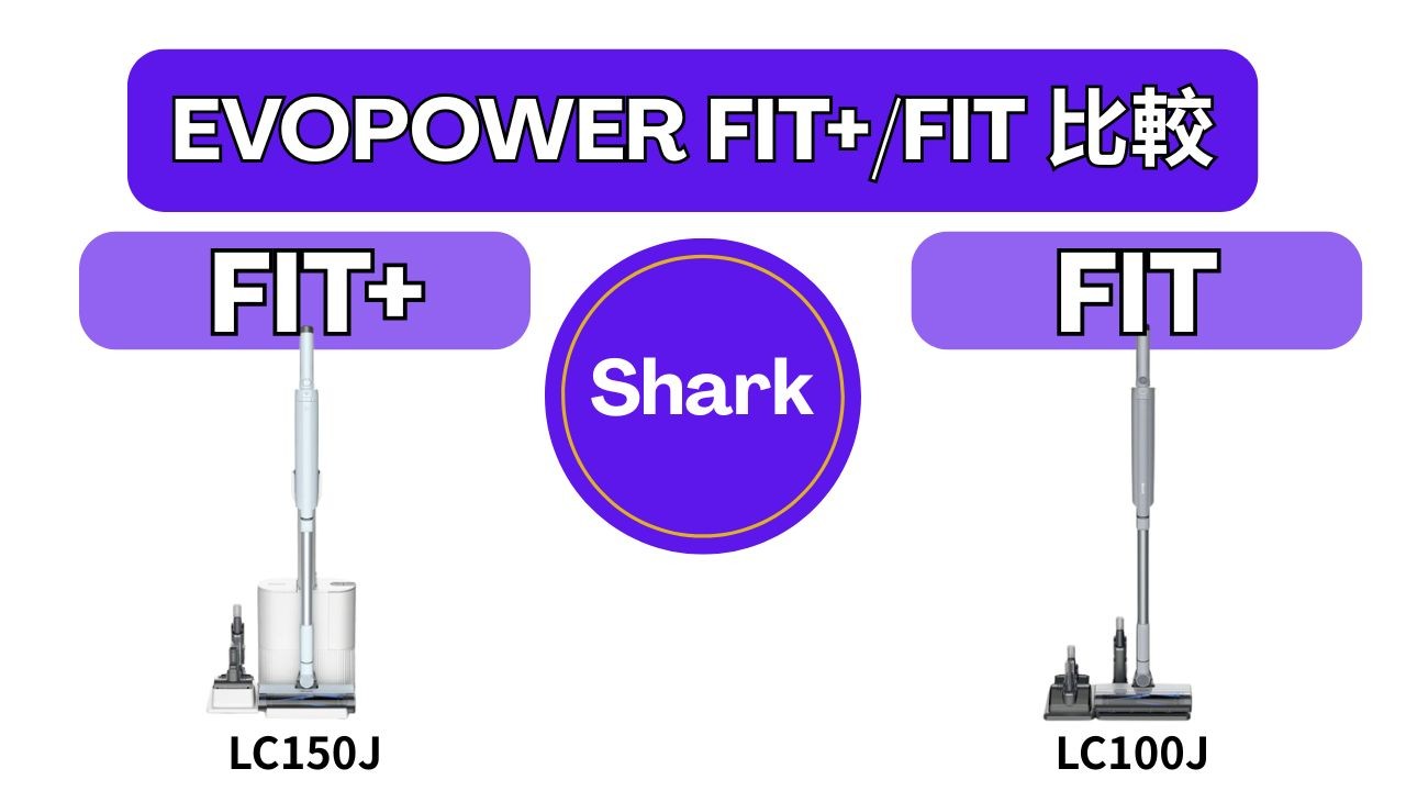 最新機種 Shark EVOPOWER SYSTEM FIT+ LC150J Shark EVOPOWER SYSTEM FIT+ コードレススティッククリーナー