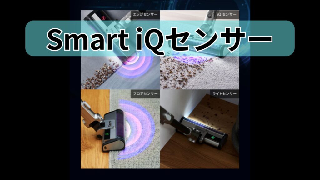 Smart iQセンサー