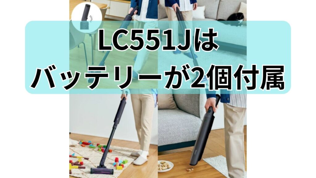 最大50分運転できるLC551J