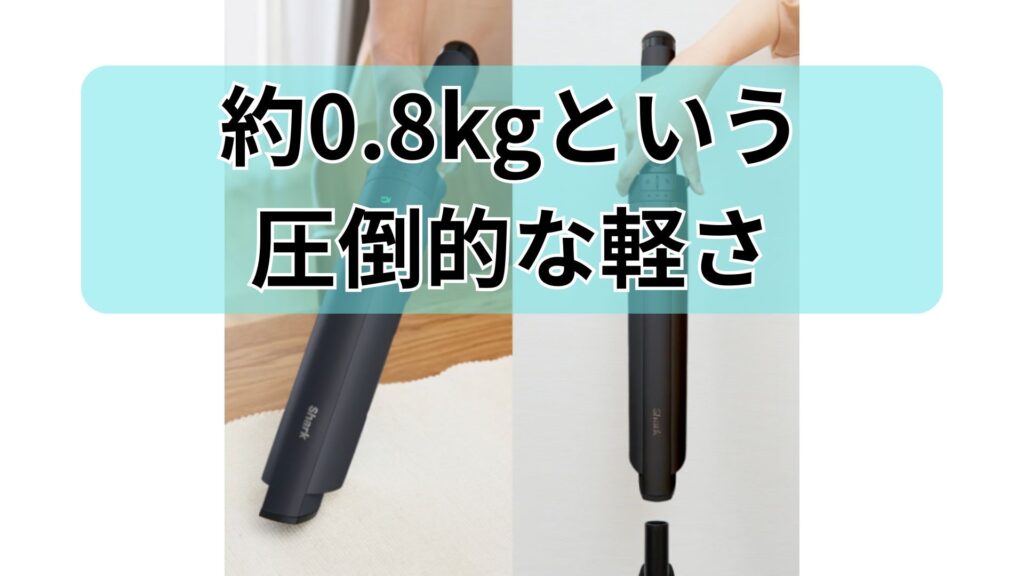 驚くほど軽いハンディクリーナー