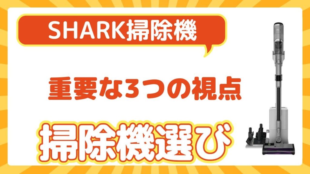 シャーク掃除機選びで最も重要な3つの視点