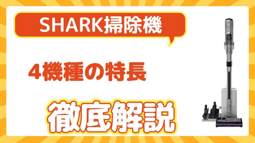 4機種の特長