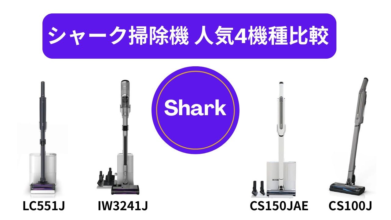 【プロが解説】シャーク掃除機 人気4機種比較｜違いと選び方