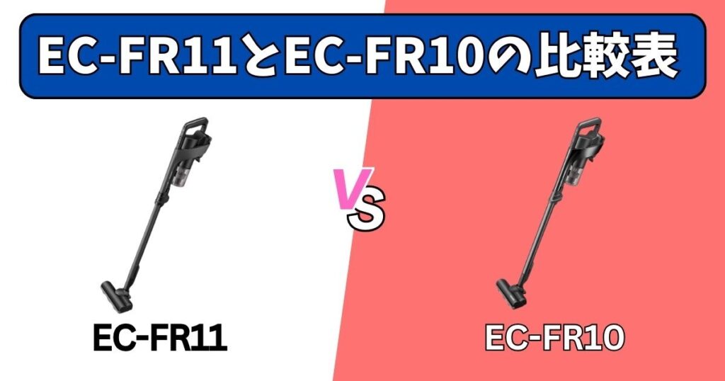 EC-FR11とEC-FR10の比較表
