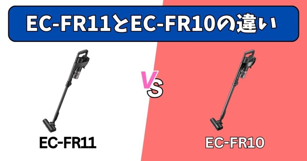 EC-FR11とEC-FR10の決定的な違い