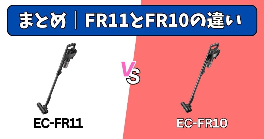 まとめ｜EC-FR11とEC-FR10の違い