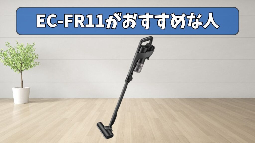 EC-FR11 (新型) がおすすめな人