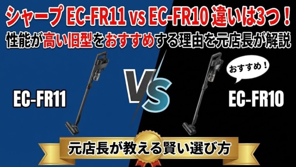 【シャープ EC-FR11 vs EC-FR10】違いは3つ！性能が高い旧型をおすすめする理由を元店長が解説