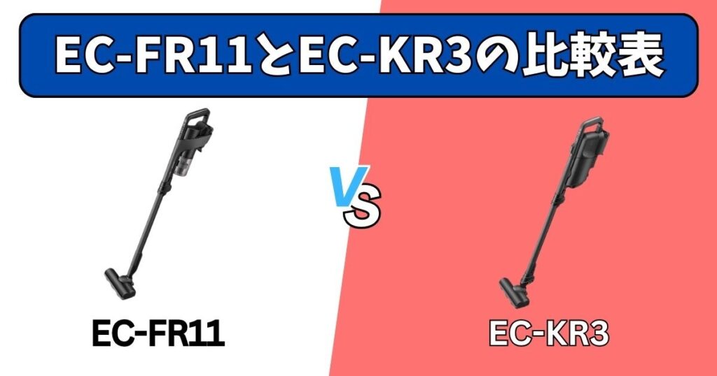 EC-FR11とEC-KR3の比較表