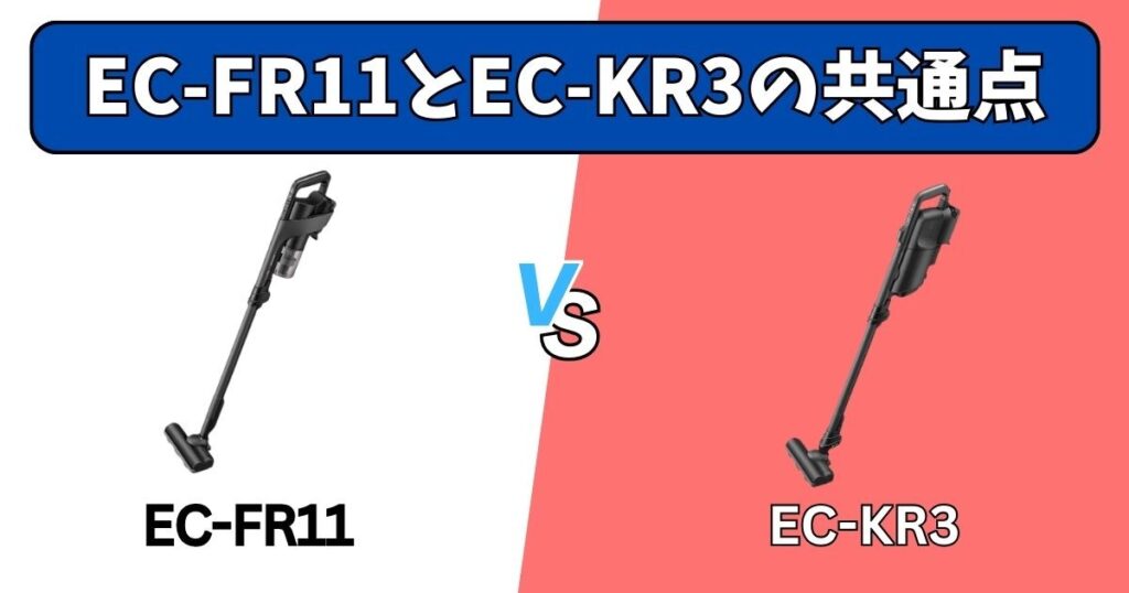 【共通点】EC-FR11とEC-KR3の基本機能は同じ