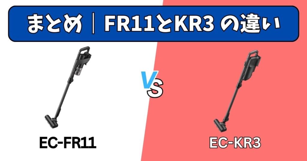 まとめ｜EC-FR11とEC-KR3の違い