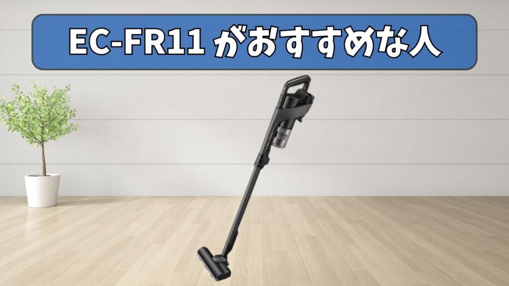 EC-FR11 (サイクロン) がおすすめな人