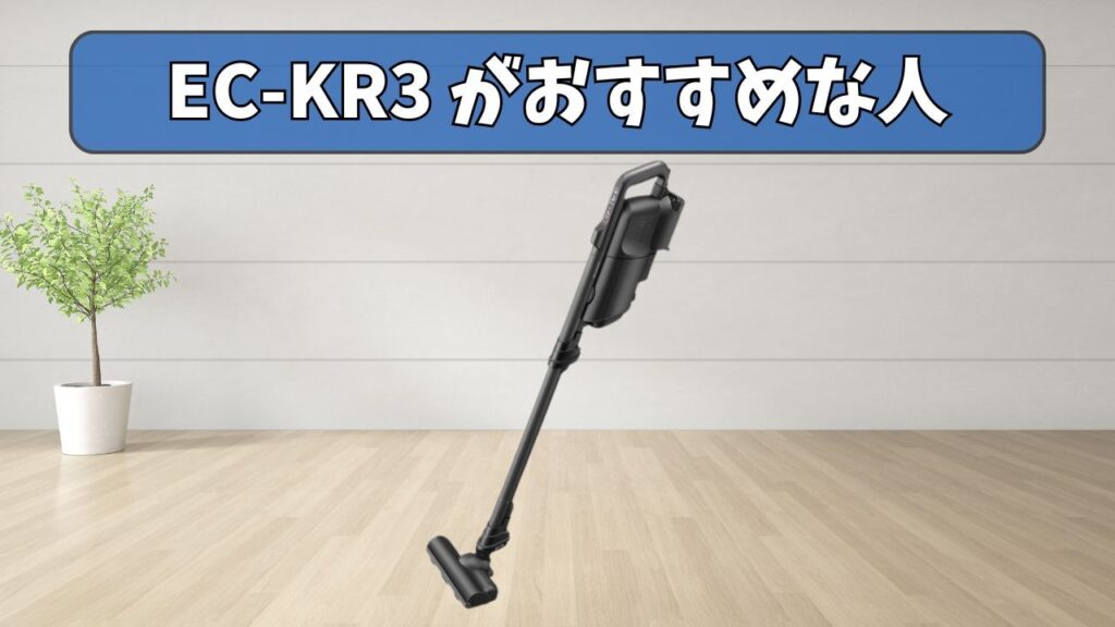 EC-KR3 (紙パック) がおすすめな人