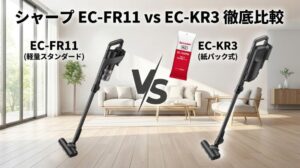 【シャープ EC-FR11 vs EC-KR3】サイクロンか紙パックか？違いは「手間」と「付属品」にあり