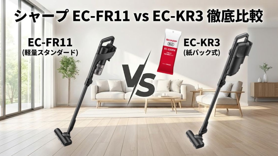 【シャープ EC-FR11 vs EC-KR3】サイクロンか紙パックか？違いは「手間」と「付属品」にあり
