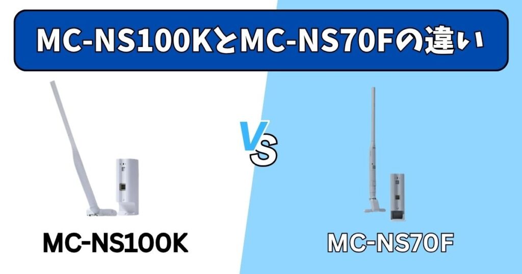 MC-NS100KとMC-NS70Fの決定的な違い