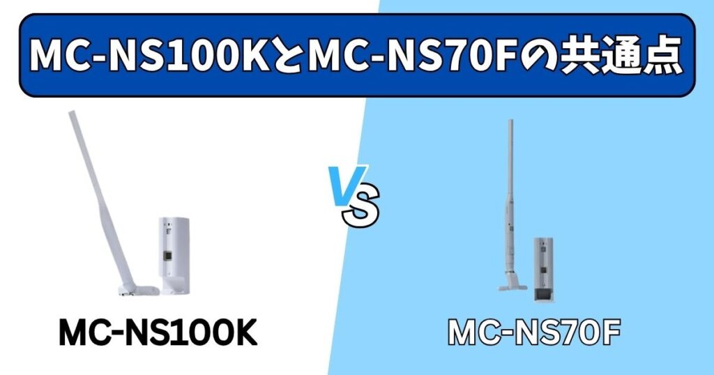 MC-NS100KとMC-NS70Fの共通点