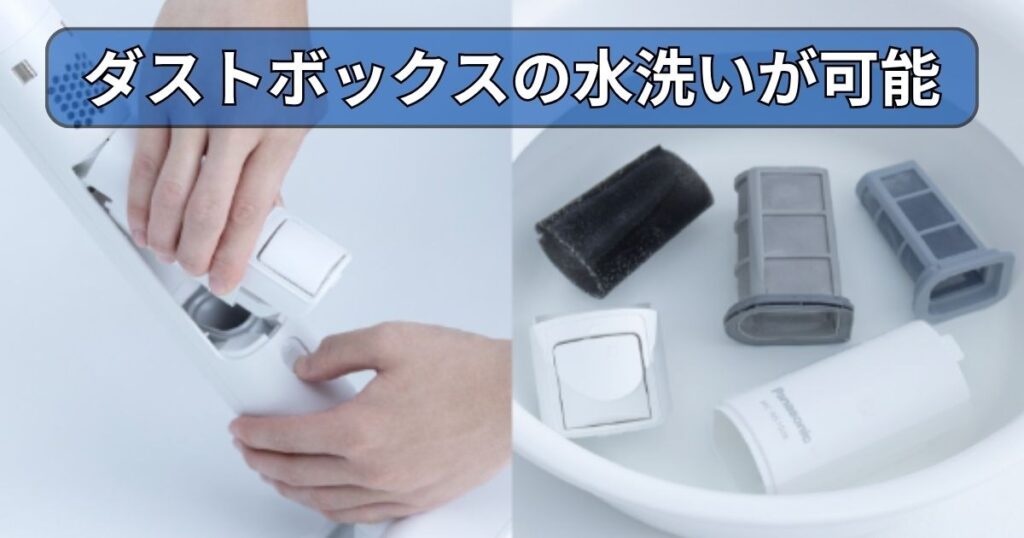 ダストボックスの水洗いが可能