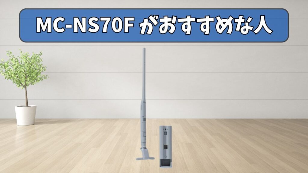 MC-NS70F (特化型) がおすすめな人