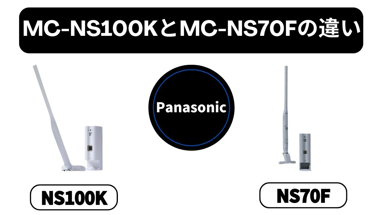 【パナソニック掃除機 比較】MC-NS100KとMC-NS70Fの違いは「300gの軽さ」と「ノズル」！選ぶべきはどっち？