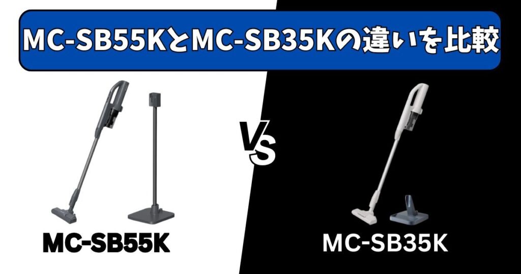 MC-SB55KとMC-SB35Kの「違い」を徹底比較