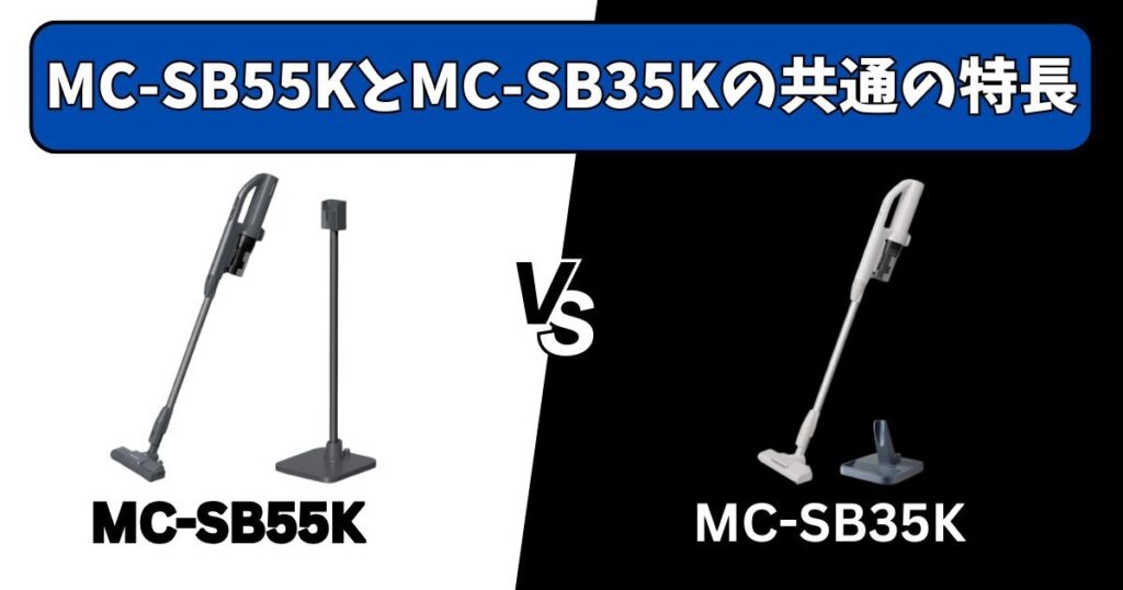 MC-SB55KとMC-SB35Kに共通する特長