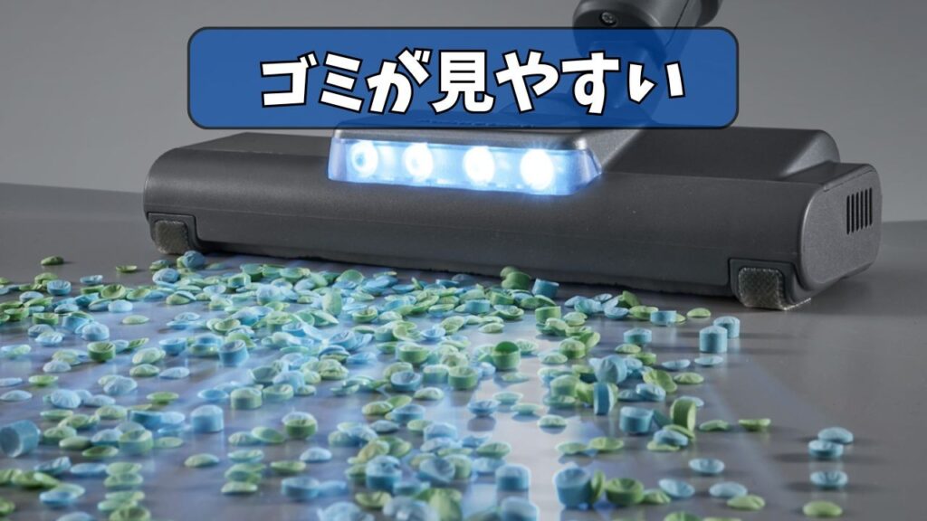 ゴミが見やすい「LEDライト」