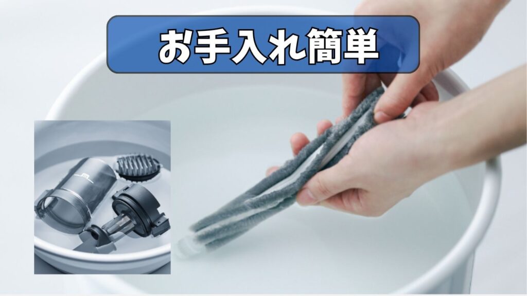 お手入れ簡単「水洗いOK」