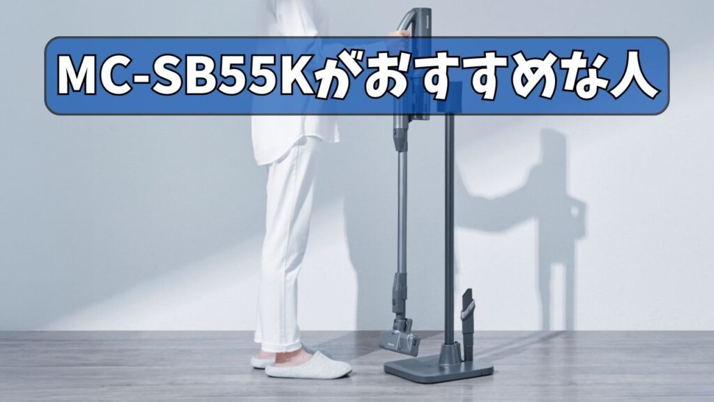 MC-SB55Kがおすすめな人