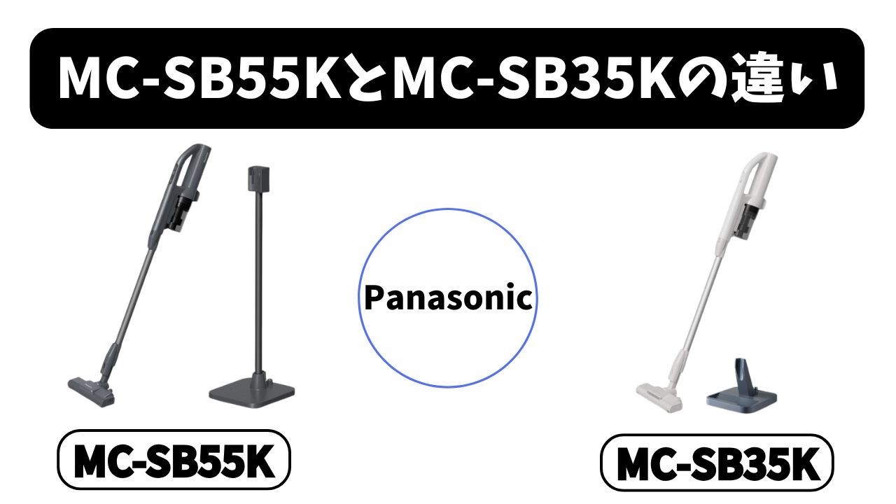 【MC-SB55KとMC-SB35Kの違い】パナソニック掃除機「軽さ」と「センサー」を徹底比較！
