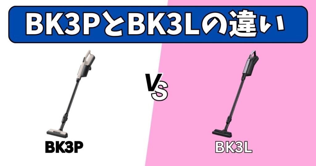 PKV-BK3P（新型）とPKV-BK3L（旧型）の違い
