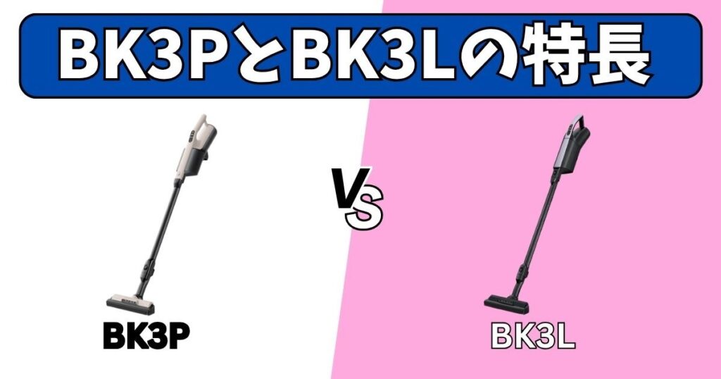 PKV-BK3PとPKV-BK3Lに共通する「3つの特長」