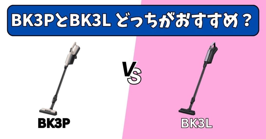新型（PKV-BK3P）と旧型（PKV-BK3L）おすすめはどっち？