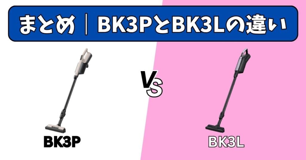 まとめ｜PKV-BK3P（新型）とPKV-BK3L（旧型）の違い