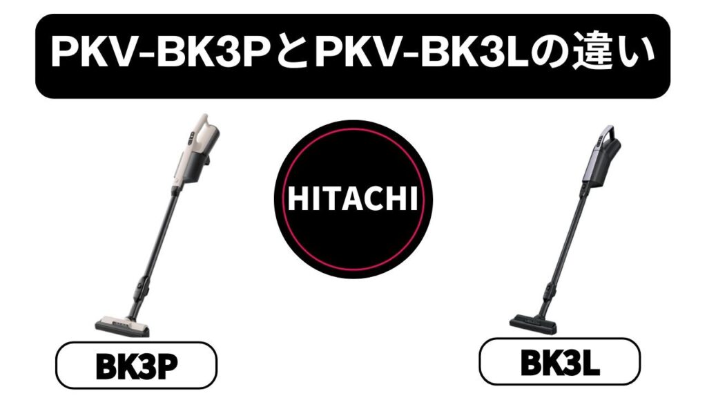 【日立 PKV-BK3PとPKV-BK3L】違いはバッテリー！元店長が教える「新型」を選ぶべき理由
